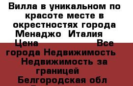 Вилла в уникальном по красоте месте в окрестностях города Менаджо (Италия) › Цена ­ 106 215 000 - Все города Недвижимость » Недвижимость за границей   . Белгородская обл.,Валуйский р-н